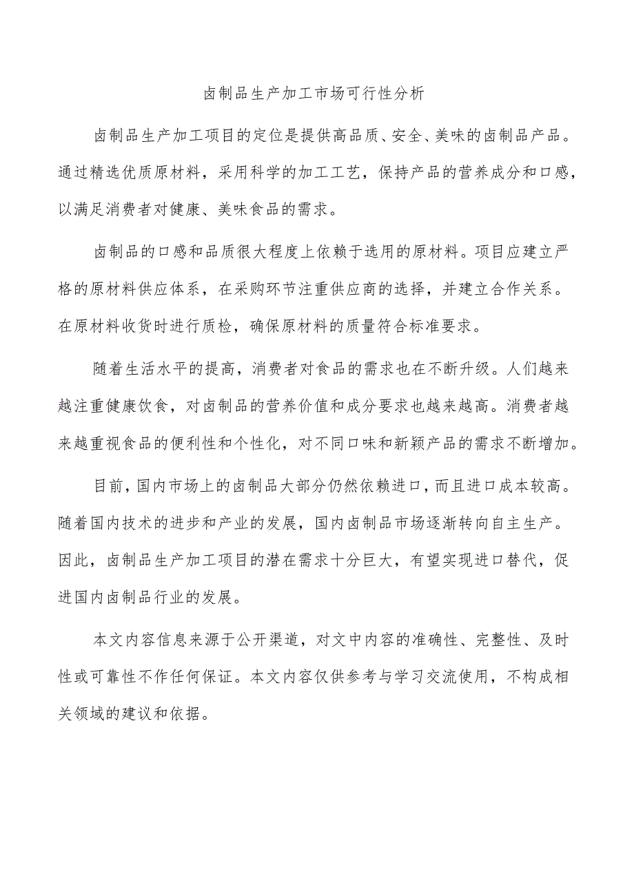 卤制品生产加工市场可行性分析.docx_第1页