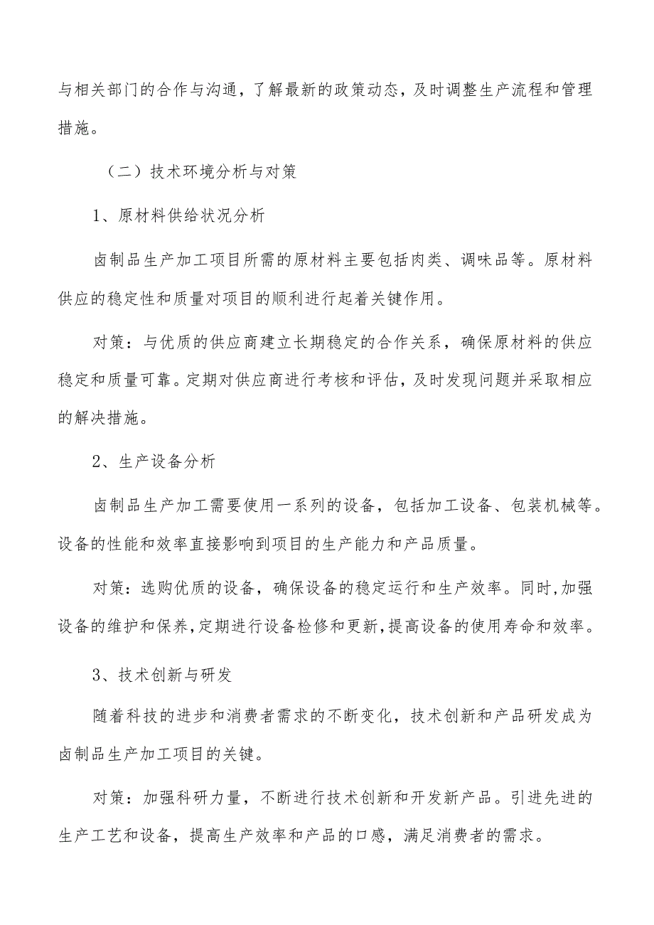 卤制品生产加工市场可行性分析.docx_第3页