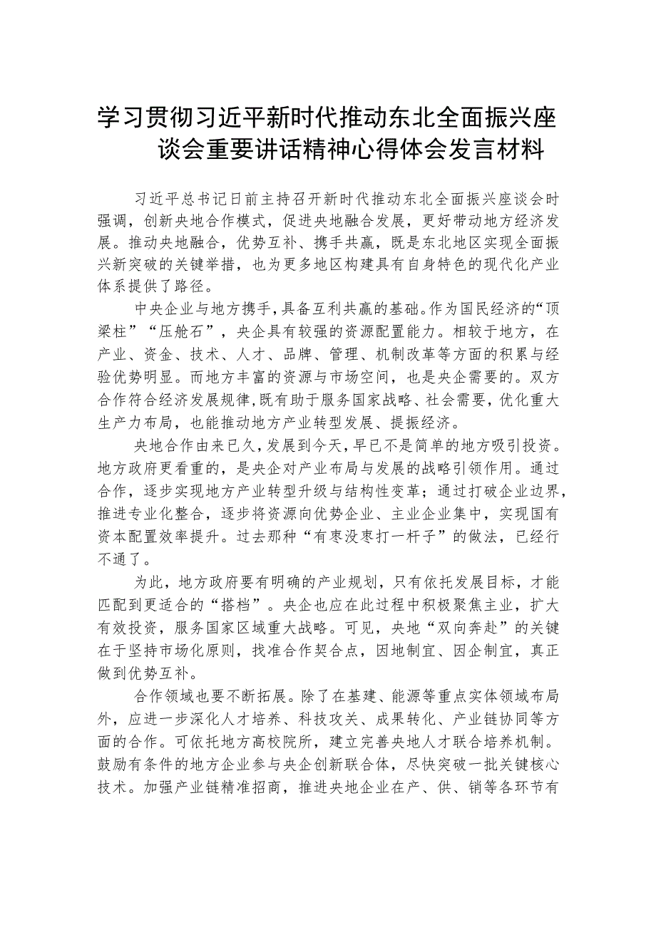 2023学习贯彻新时代推动东北全面振兴座谈会重要讲话精神心得体会发言材料（共五篇）汇编.docx_第1页