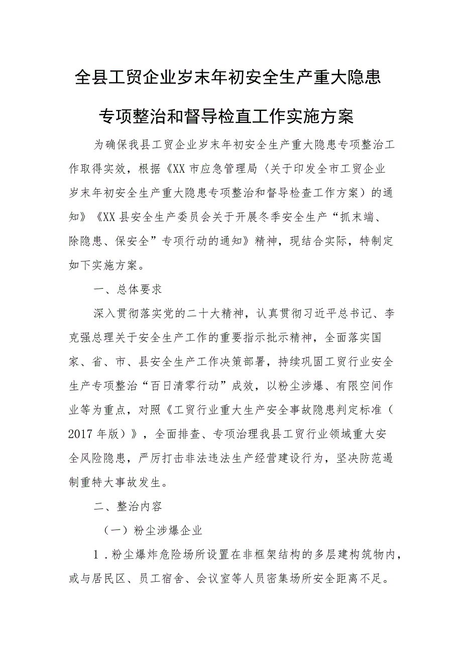 全县工贸企业岁末年初安全生产重大隐患专项整治和督导检查工作实施方案.docx_第1页