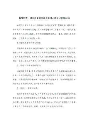 2023解放思想强化质量效率意识学习心得研讨发言材料精选7篇.docx