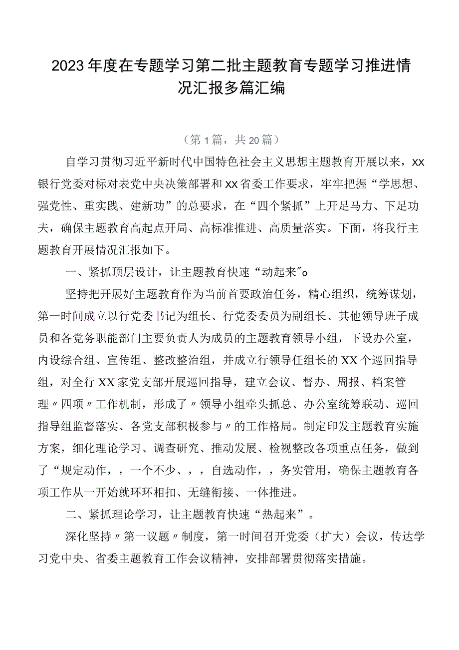 2023年度在专题学习第二批主题教育专题学习推进情况汇报多篇汇编.docx_第1页