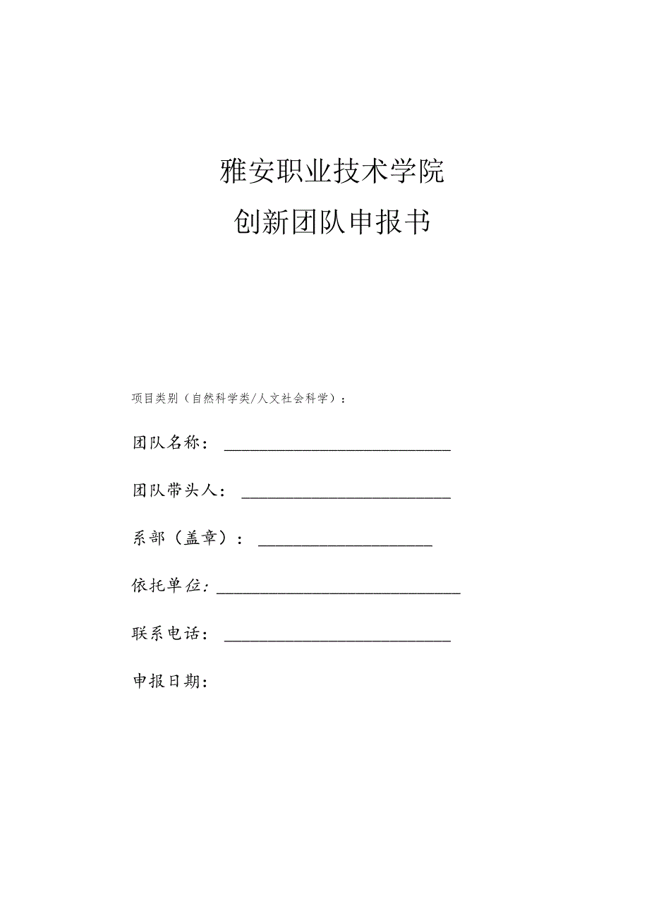 雅安职业技术学院创新团队申报书.docx_第1页