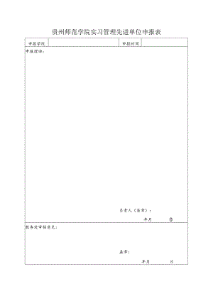 贵州师范学院实习管理先进单位申报表.docx