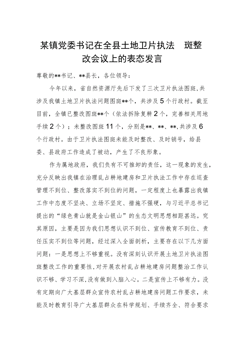 某镇党委书记在全县土地卫片执法图斑整改会议上的表态发言.docx_第1页