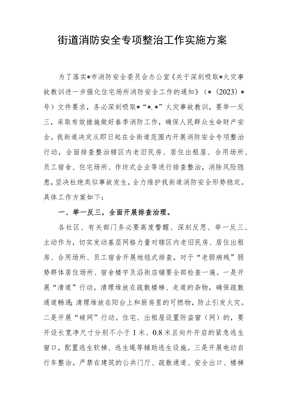 2023街道消防安全大排查大整治和生命通道集中专项整治工作实施方案共3篇.docx_第2页