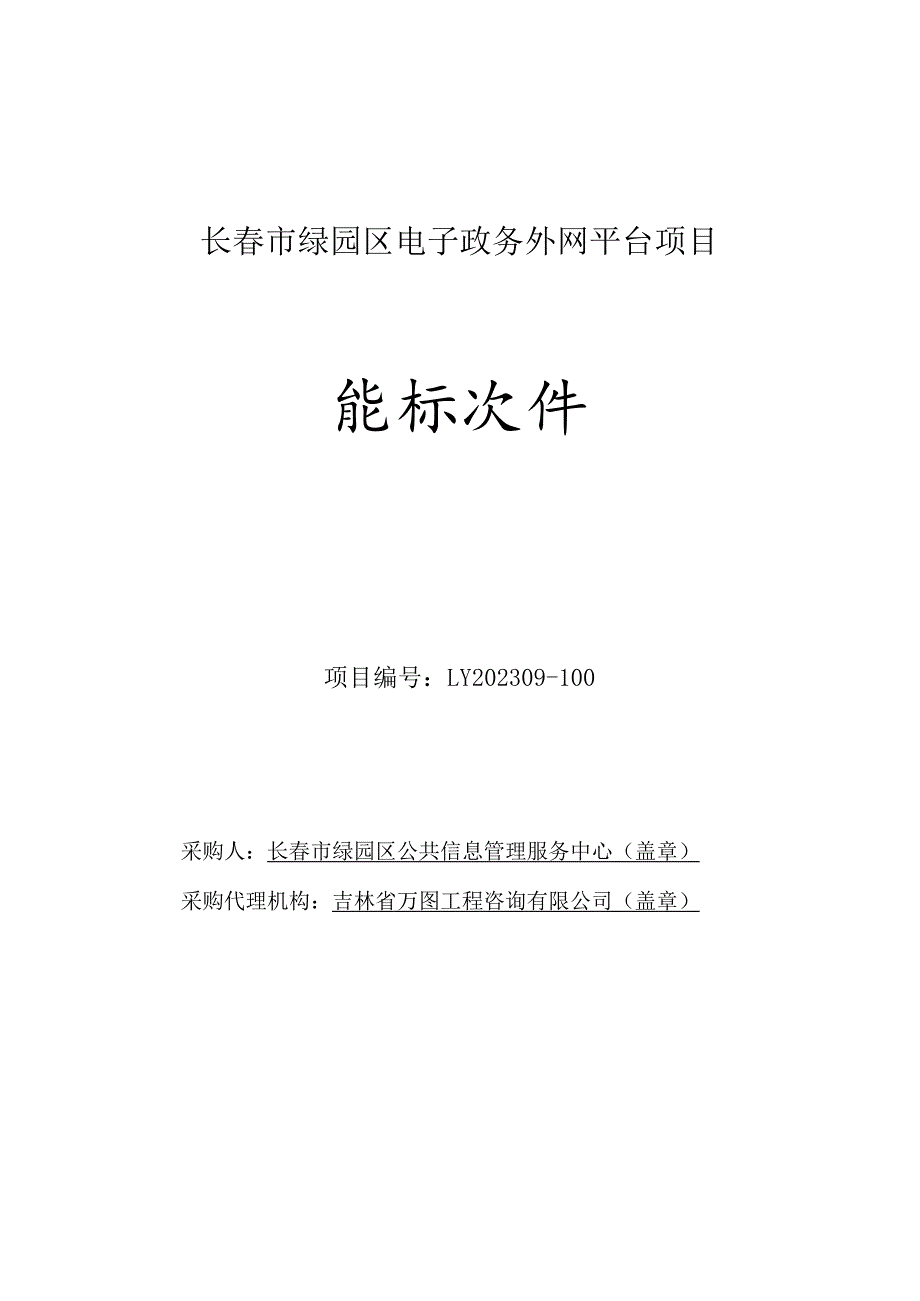 长春市绿园区电子政务外网平台项目.docx_第1页