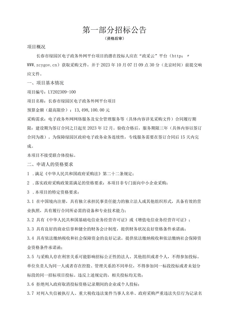 长春市绿园区电子政务外网平台项目.docx_第3页