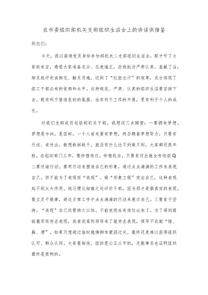 在市委组织部机关支部组织生活会上的讲话供借鉴.docx