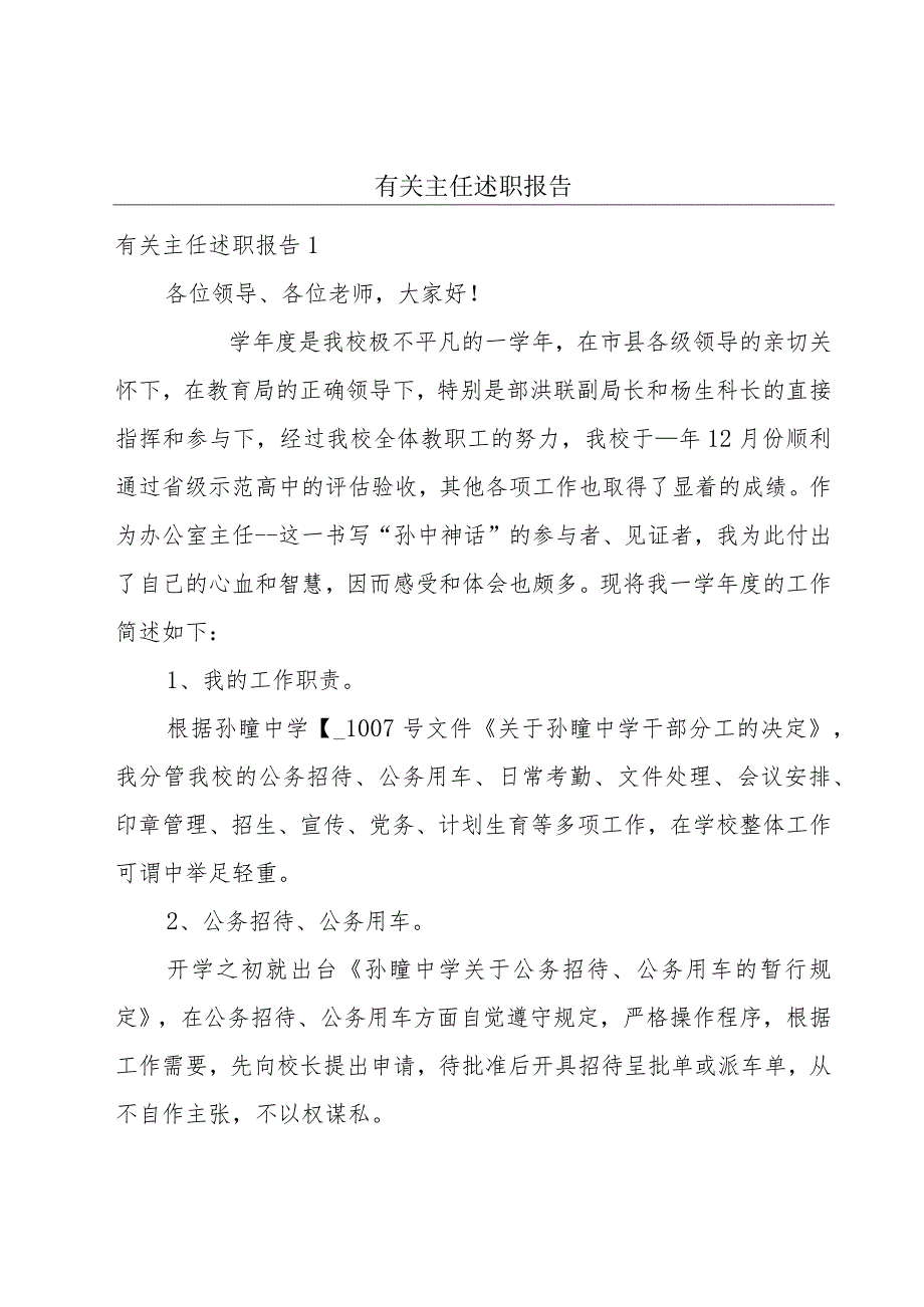 有关主任述职报告.docx_第1页