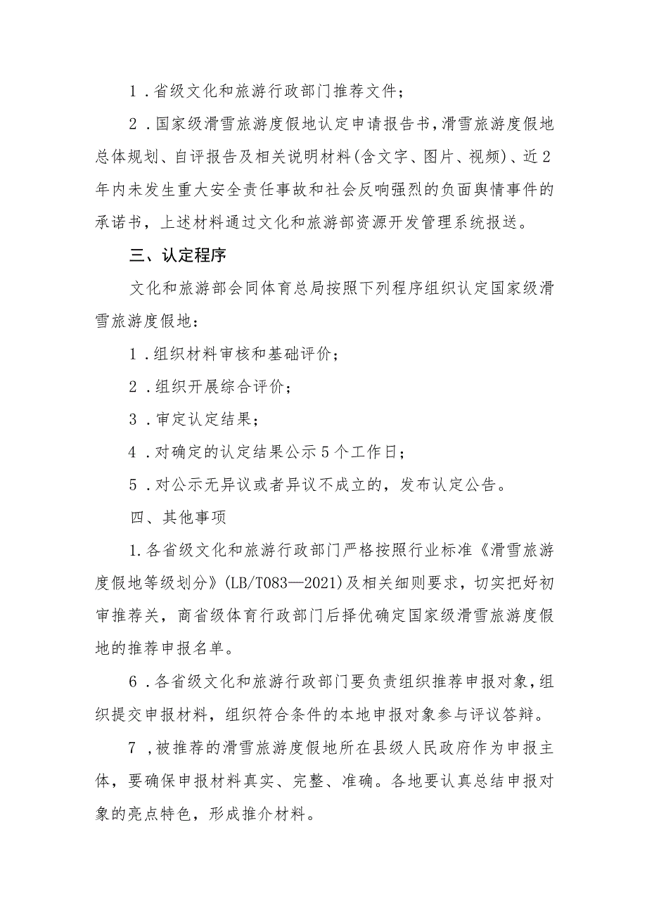 2023年9月《关于开展国家级滑雪旅游度假地认定工作的通知》.docx_第3页