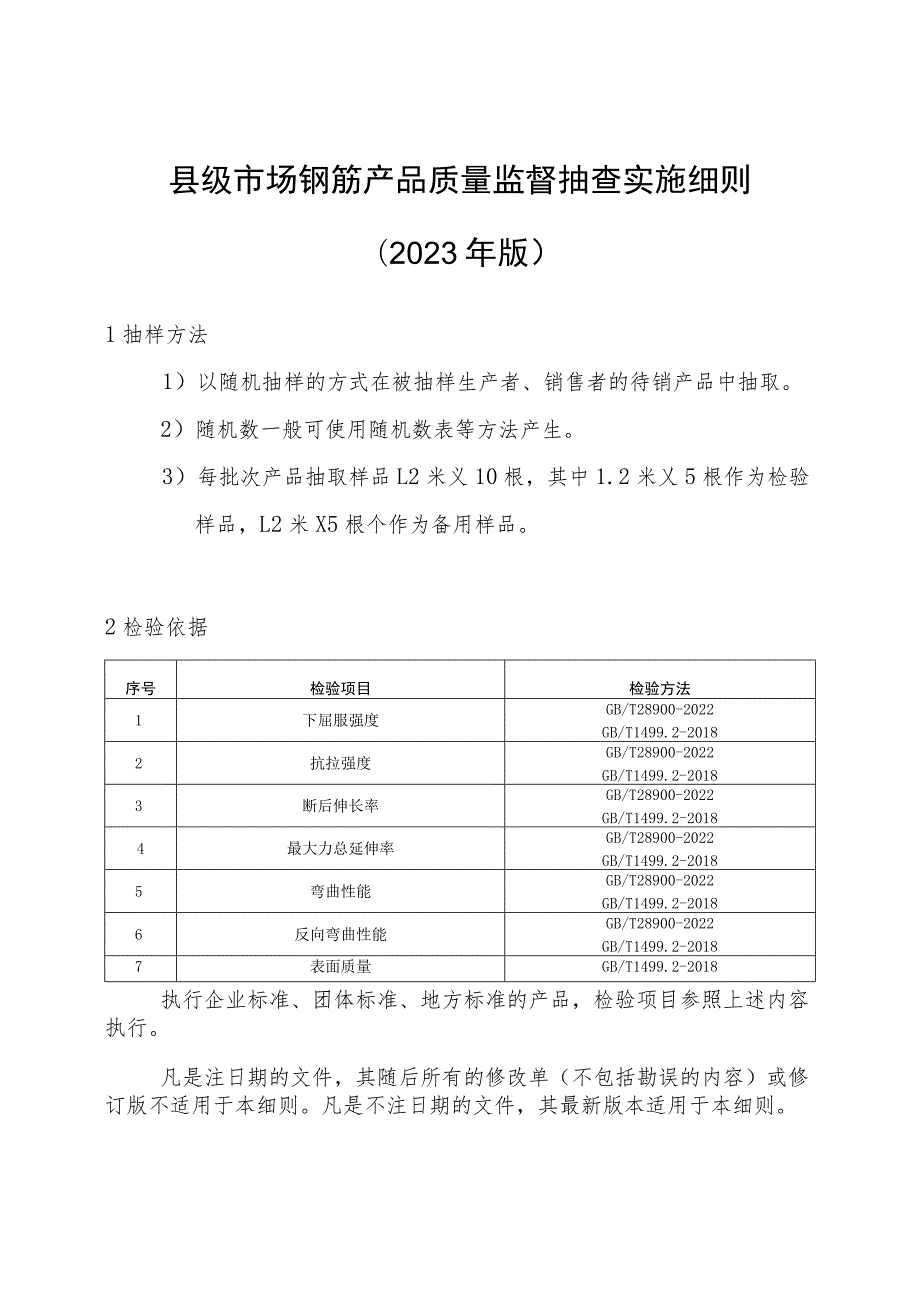 【精品范文】2023版县级市场钢筋产品质量监督抽查实施细则.docx_第1页