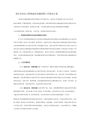 某区农村乱占耕地建房问题排摸工作情况汇报.docx