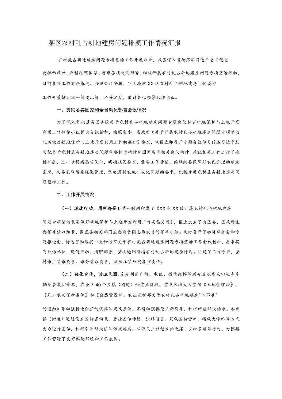 某区农村乱占耕地建房问题排摸工作情况汇报.docx_第1页