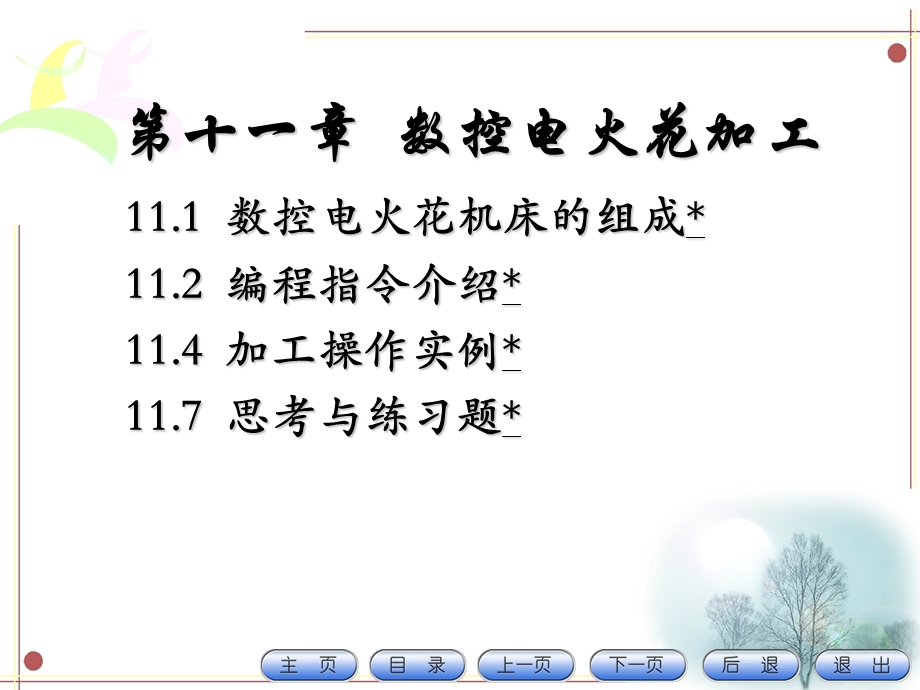 第11章数控电火花加工.ppt_第2页