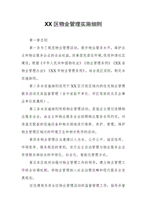 XX区物业管理实施细则.docx