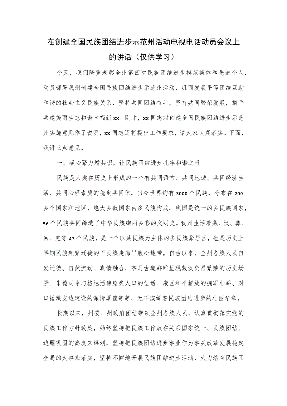 在创建全国民族团结进步示范州活动电视电话动员会议上的讲话.docx_第1页