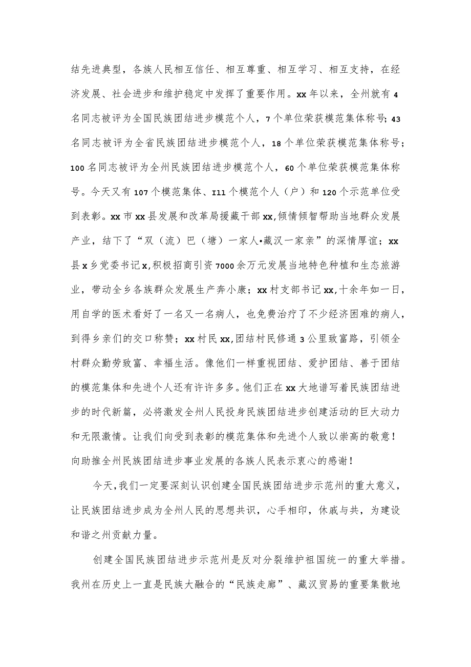 在创建全国民族团结进步示范州活动电视电话动员会议上的讲话.docx_第2页