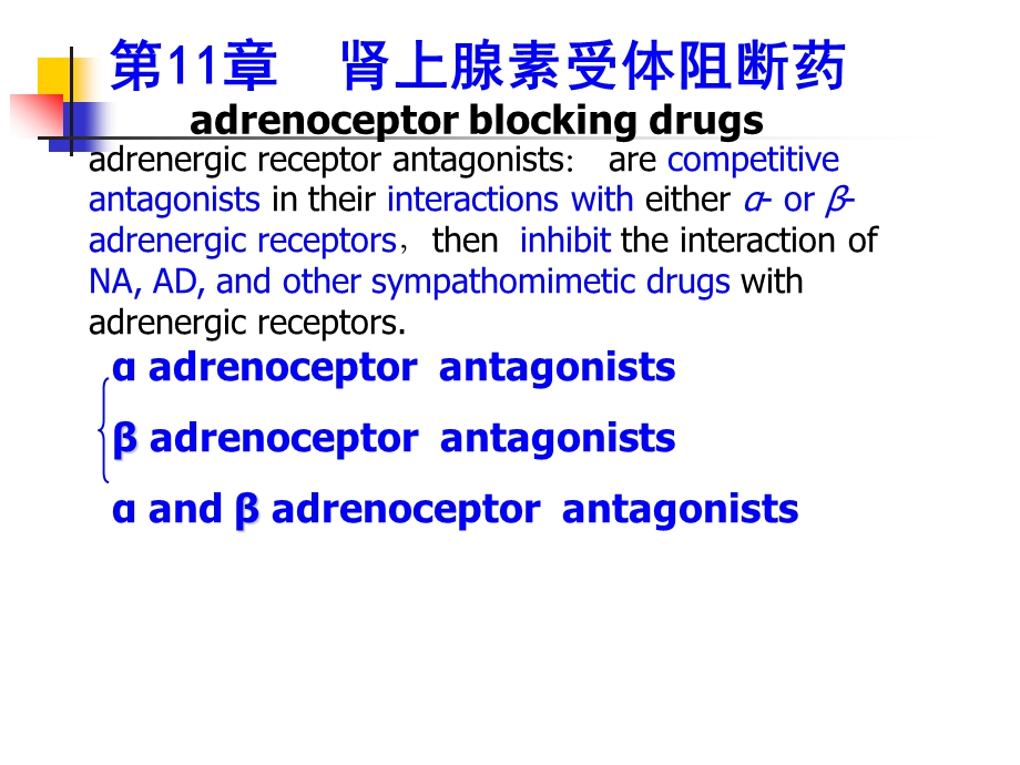 第11章肾上腺素受体阻断药.ppt_第1页