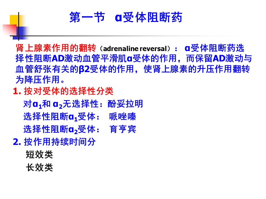 第11章肾上腺素受体阻断药.ppt_第2页