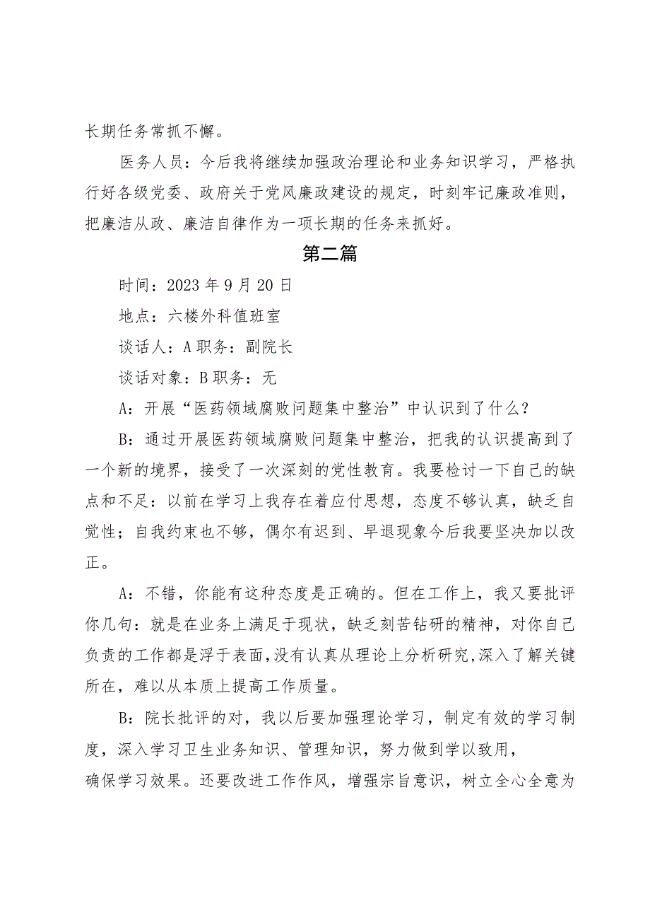 医药领域腐败问题集中整治谈心谈话内容记录2篇.docx_第3页