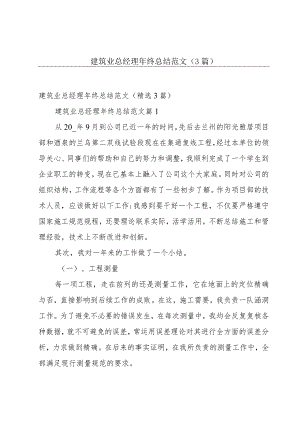 建筑业总经理年终总结范文（3篇）.docx