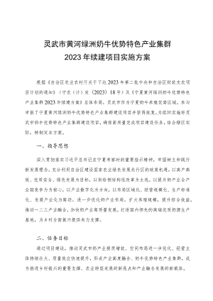 灵武市黄河绿洲奶牛优势特色产业集群2023年续建项目实施方案.docx