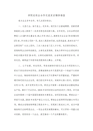 学院在校企合作交流发言稿供借鉴.docx