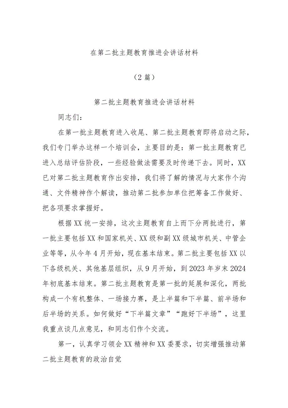 (2篇)在第二批主题教育推进会讲话材料.docx_第1页