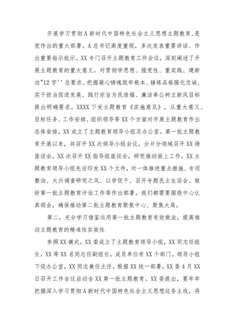 (2篇)在第二批主题教育推进会讲话材料.docx_第2页