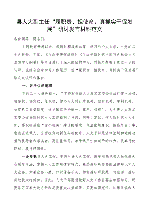 县人大副主任履职责担使命真抓实干促发展研讨发言材料.docx