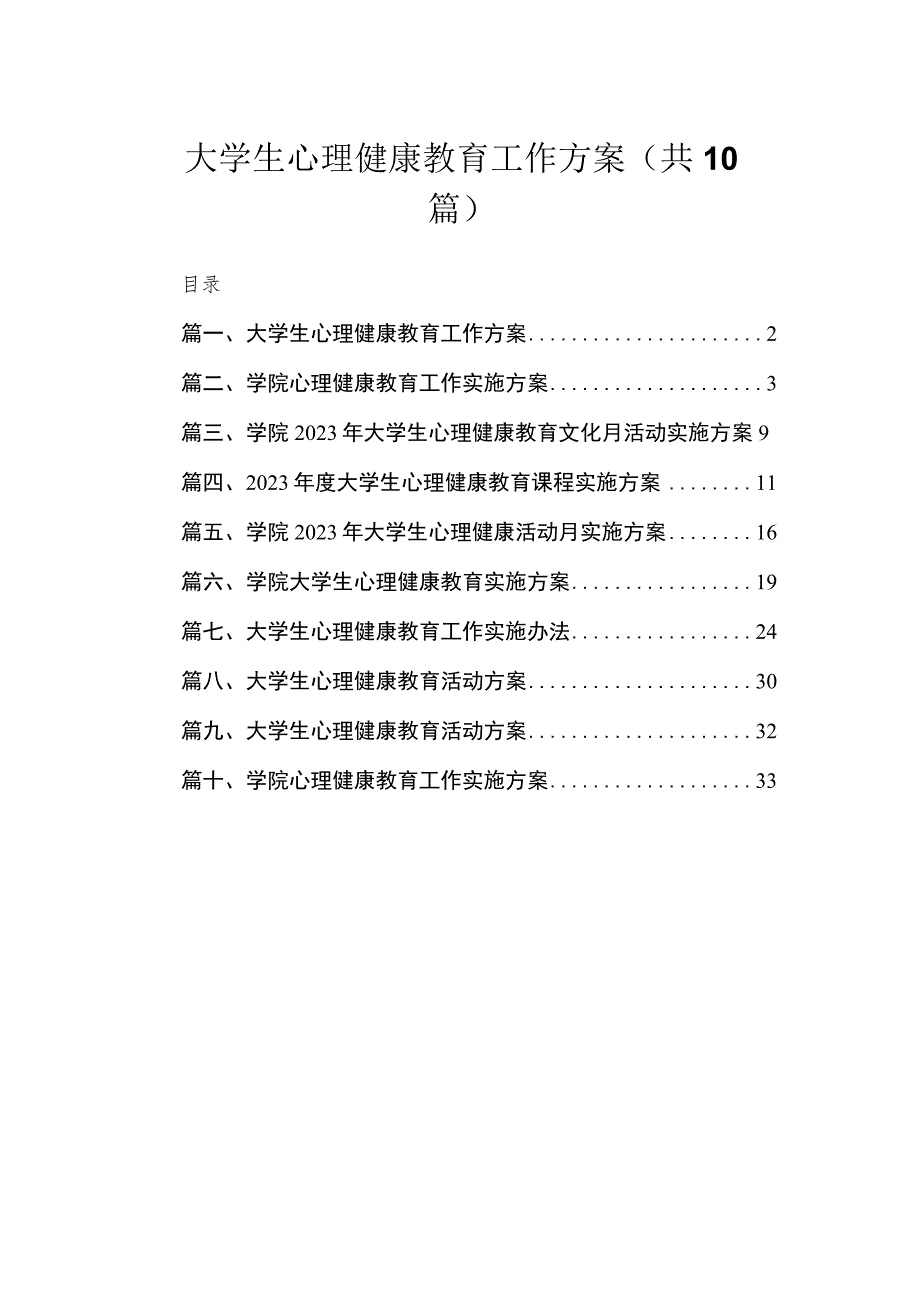 大学生心理健康教育工作方案（共10篇）.docx_第1页