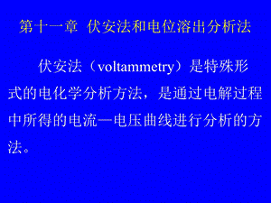 第11章伏安法和电位溶出.ppt