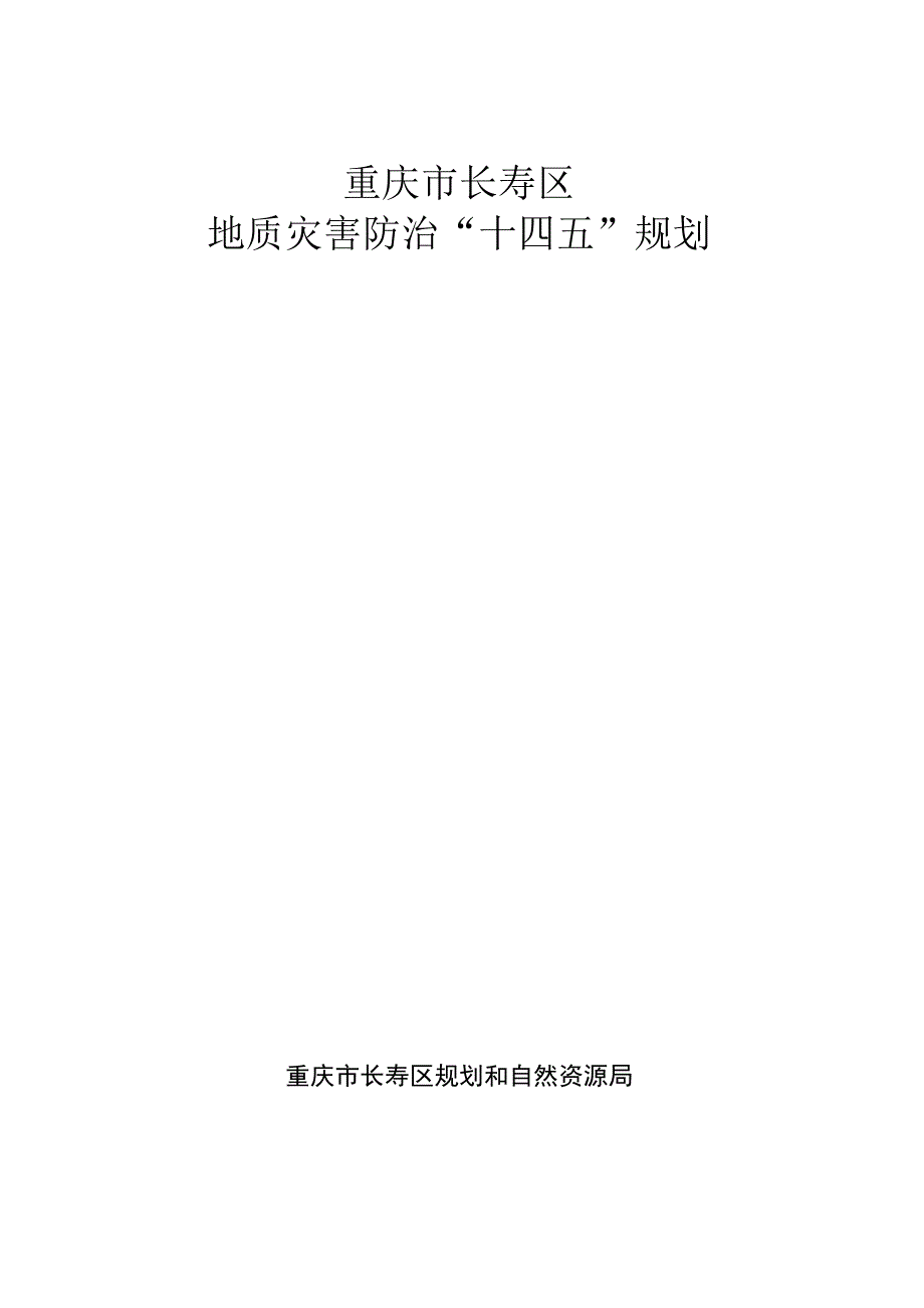 重庆市长寿区地质灾害防治“十四五”规划.docx_第1页