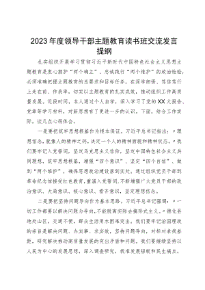 2023年度领导干部主题教育读书班交流发言提纲 (4).docx