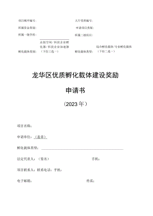 龙华区优质孵化载体建设奖励申请书2023年.docx