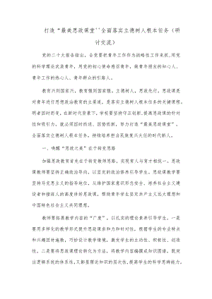 打造“最美思政课堂”全面落实立德树人根本任务（研讨交流）.docx