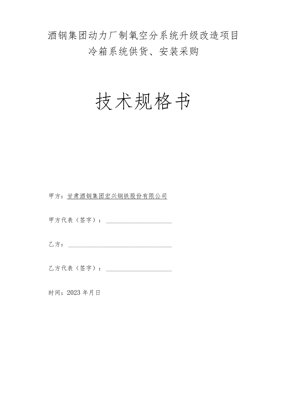 酒钢集团动力厂制氧空分系统升级改造项目冷箱系统供货、安装采购技术规格书.docx_第1页