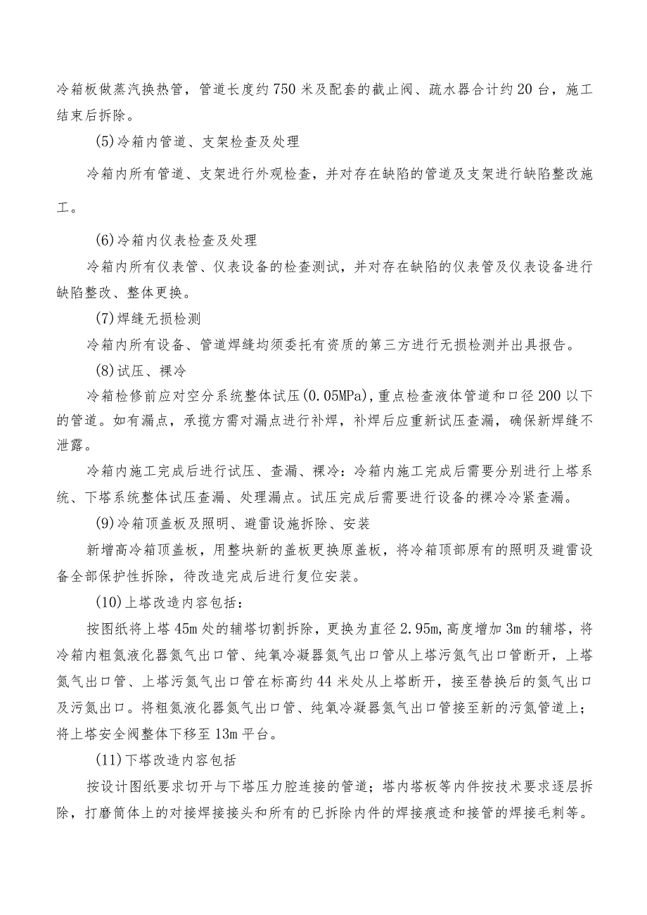 酒钢集团动力厂制氧空分系统升级改造项目冷箱系统供货、安装采购技术规格书.docx_第3页