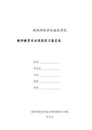 衡阳师范学院南岳学院教师教育专业顶岗实习鉴定表.docx