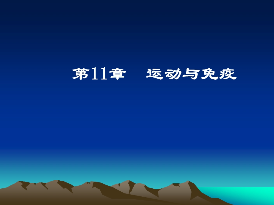 第11章运动与免疫名师编辑PPT课件.ppt_第1页