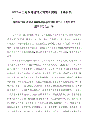 2023年主题教育研讨交流发言提纲二十篇合集.docx