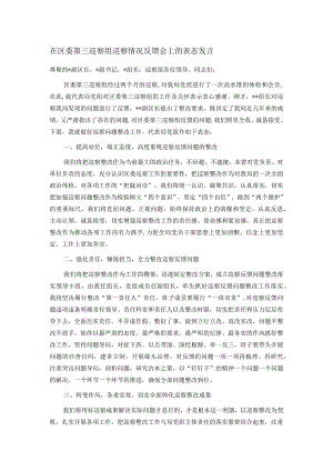 在区委第三巡察组巡察情况反馈会上的表态发言.docx