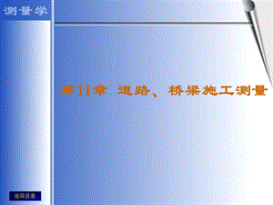 第11章道路、桥梁施工测量名师编辑PPT课件.ppt