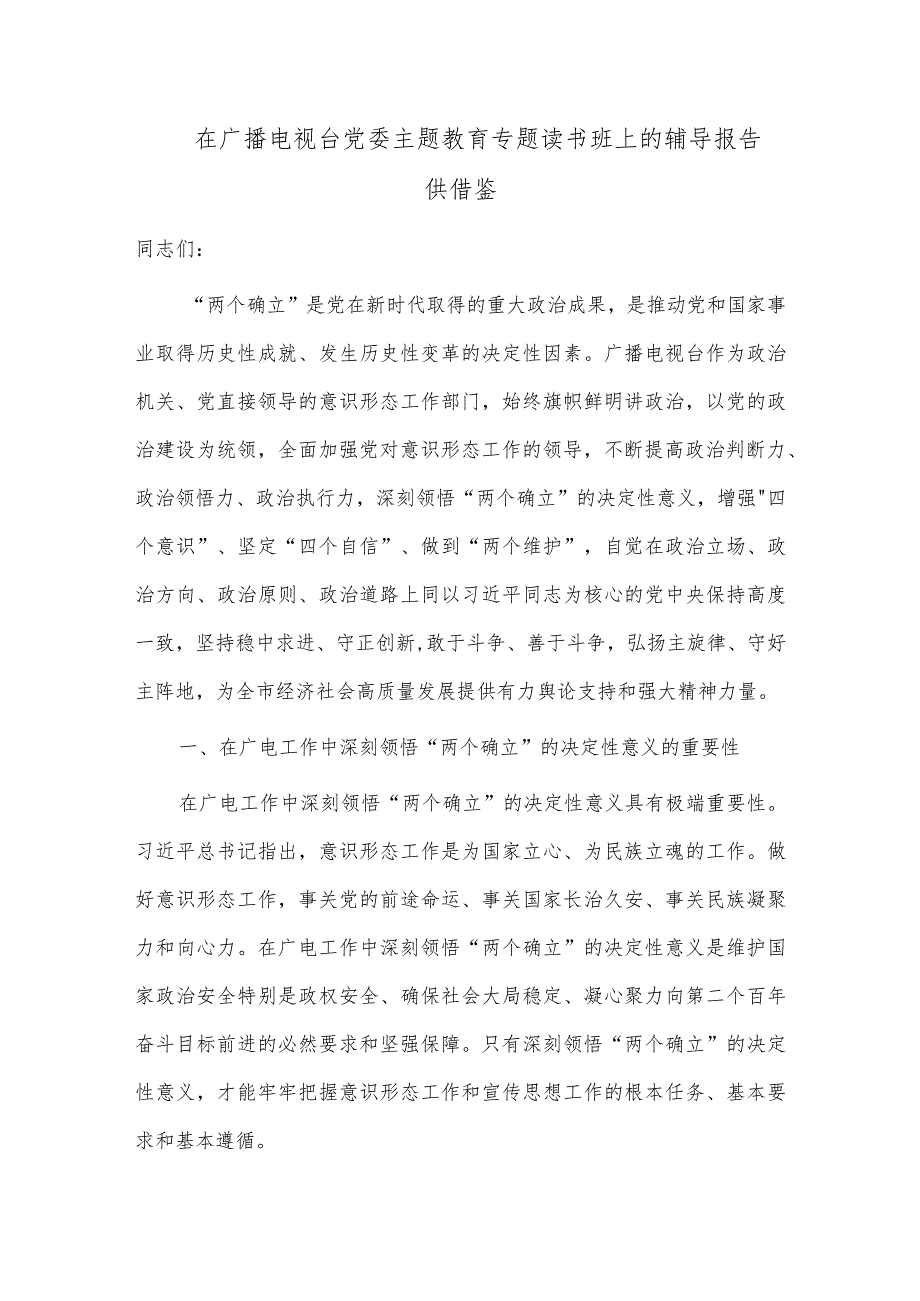 在广播电视台党委主题教育专题读书班上的辅导报告供借鉴.docx_第1页