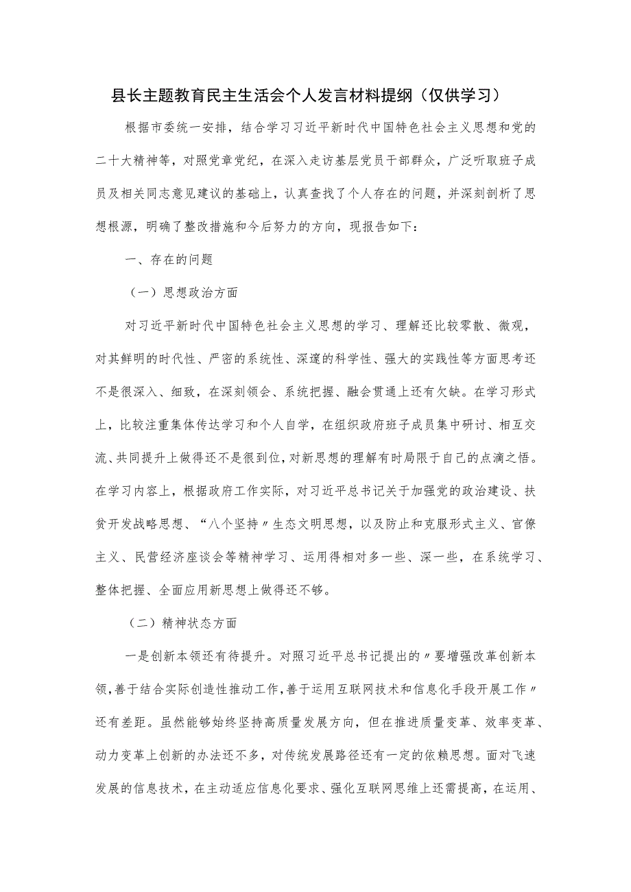 县长主题教育民主生活会个人发言材料提纲.docx_第1页