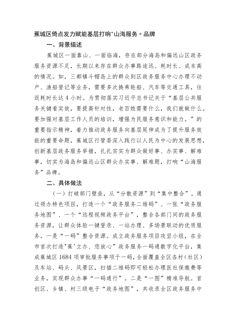 蕉城区倚点发力赋能基层 打响“山海服务”品牌.docx_第1页