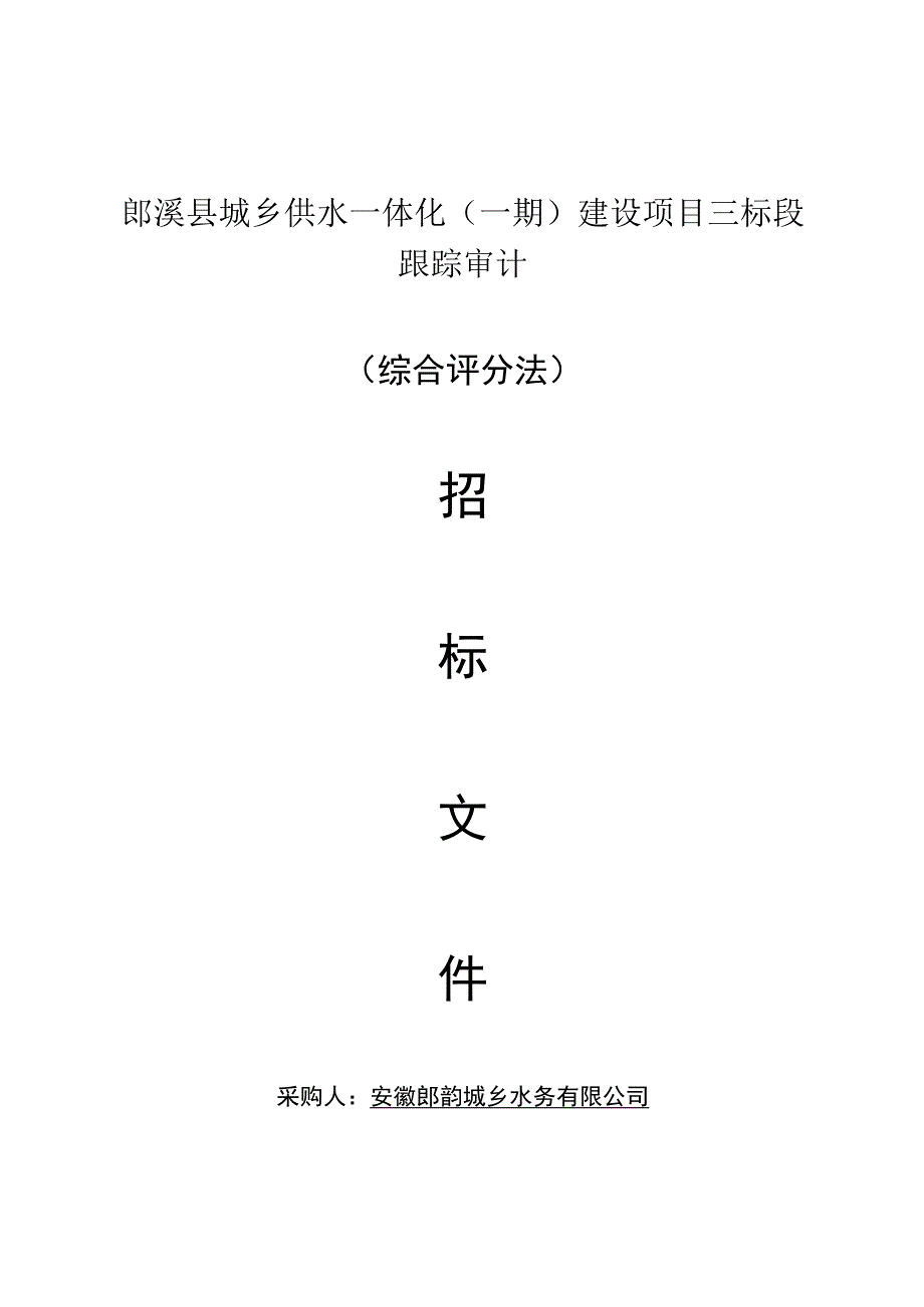 郎溪县城乡供水一体化一期建设项目三标段跟踪审计综合评分法.docx_第1页