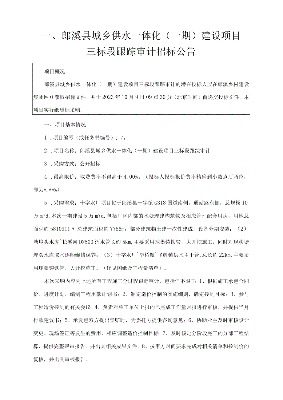 郎溪县城乡供水一体化一期建设项目三标段跟踪审计综合评分法.docx_第3页