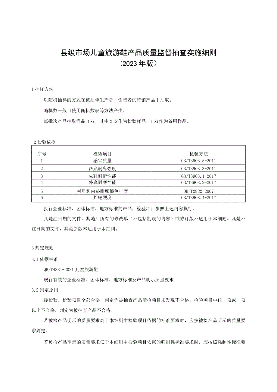 【精品范文】2023版县级市场儿童旅游鞋产品质量监督抽查实施细则.docx_第1页